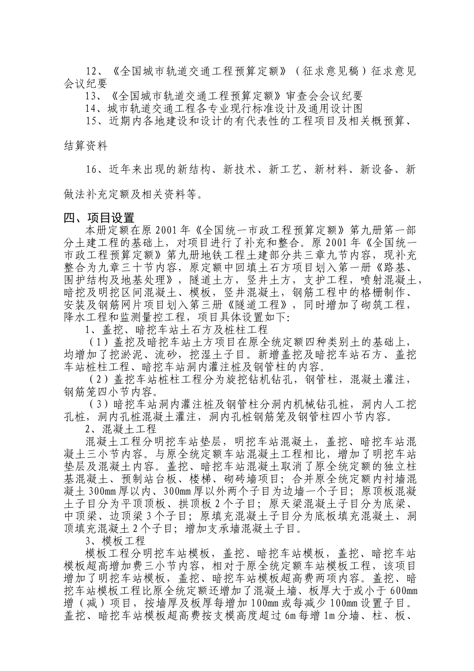 《全国城市轨道交通工程预算定额》第四册宣贯交底材料带批注稿_第3页