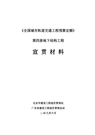 《全国城市轨道交通工程预算定额》第四册宣贯交底材料带批注稿