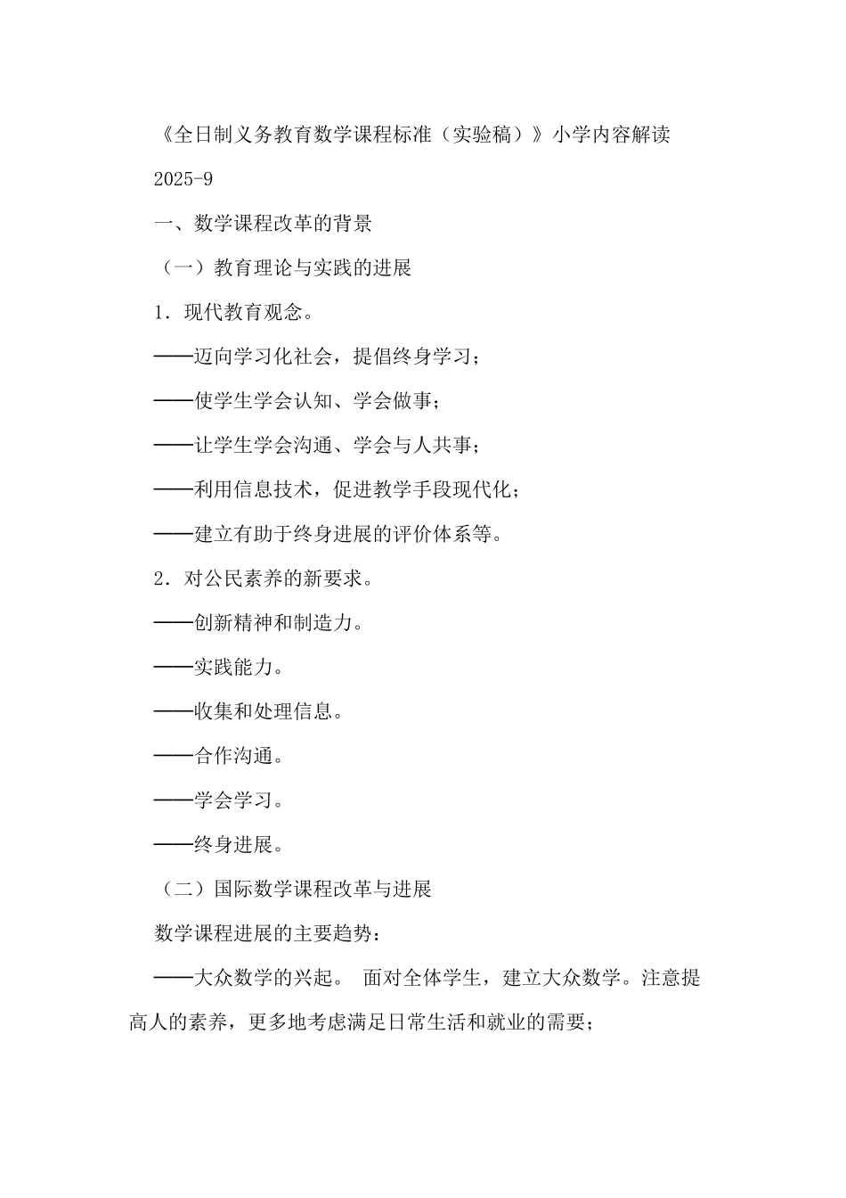 《全日制义务教育数学课程标准》小学内容解读_第1页