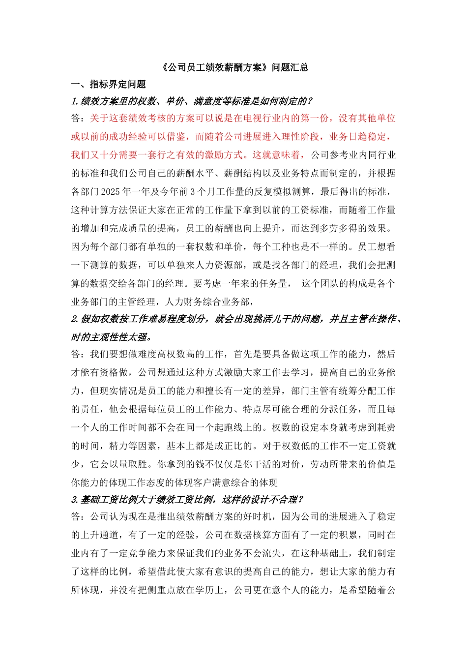《公司员工绩效薪酬方案》问题汇总_第1页