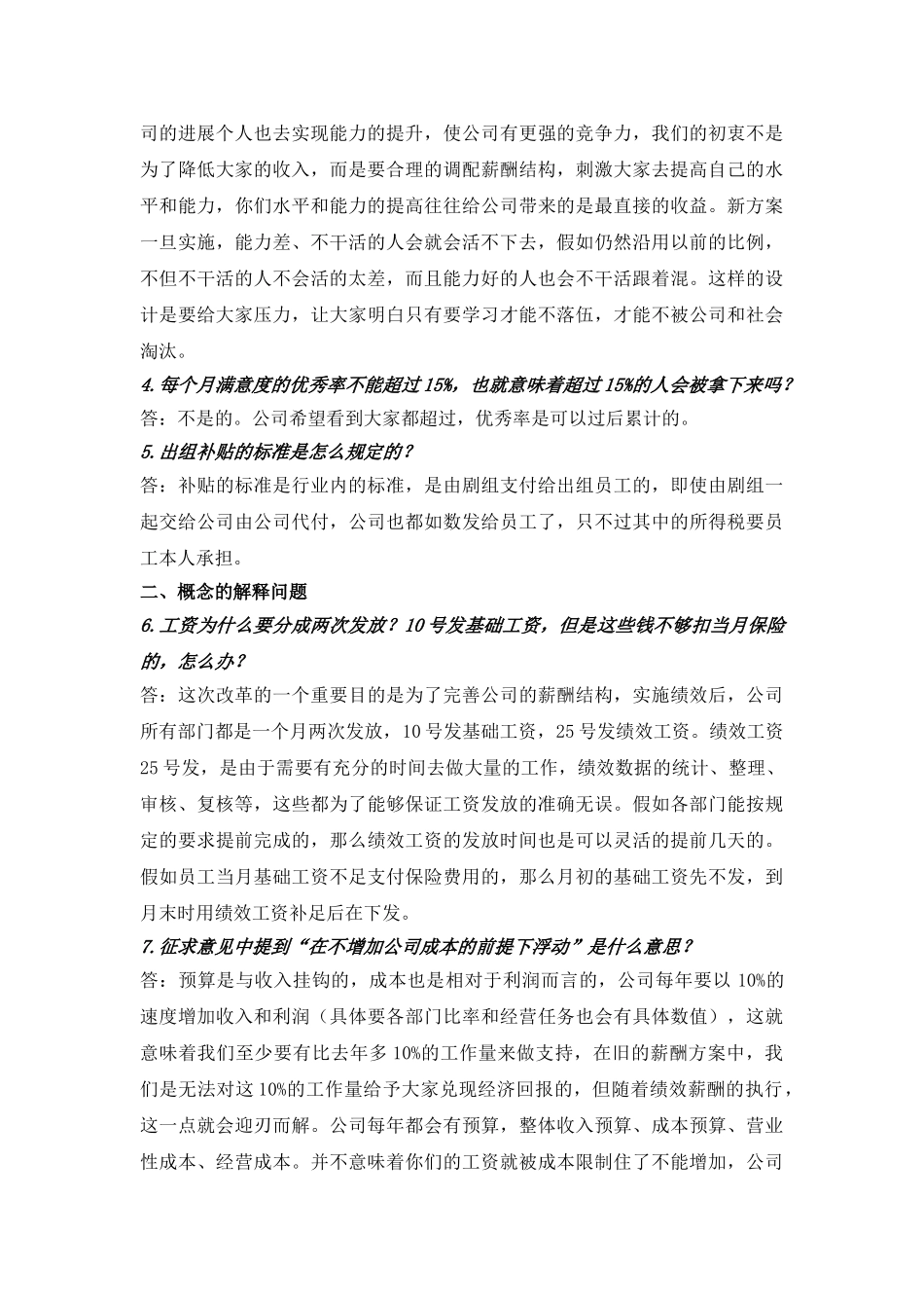 《公司员工绩效薪酬方案》问题汇总_第2页