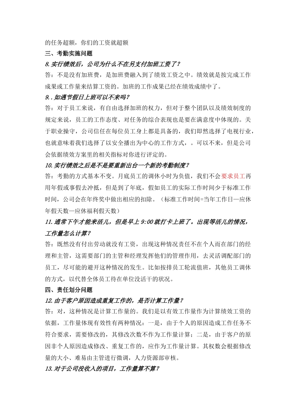 《公司员工绩效薪酬方案》问题汇总_第3页
