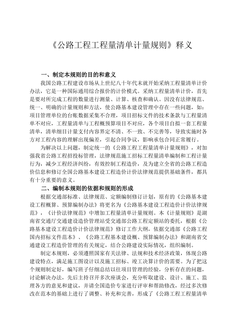 《公路工程工程量清单计量规则》释义_第1页