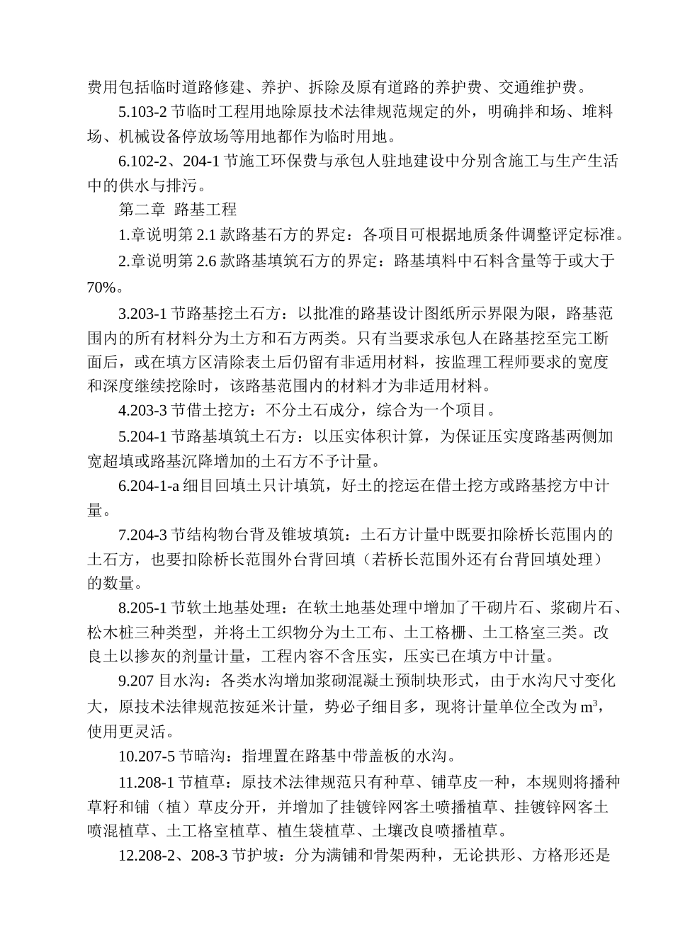 《公路工程工程量清单计量规则》释义_第3页