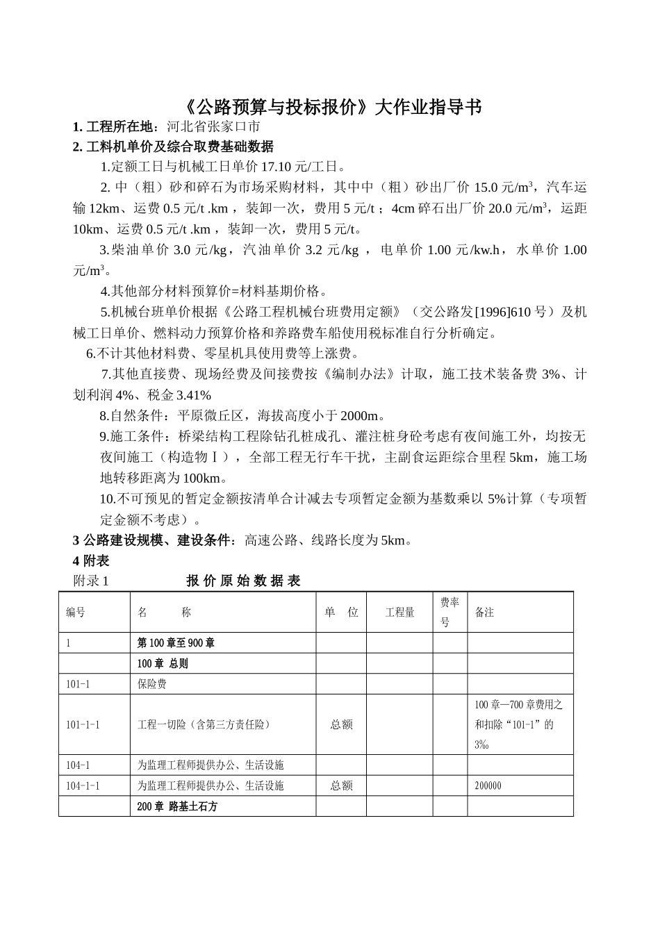 《公路预算与投标报价》大作业指导书_第1页