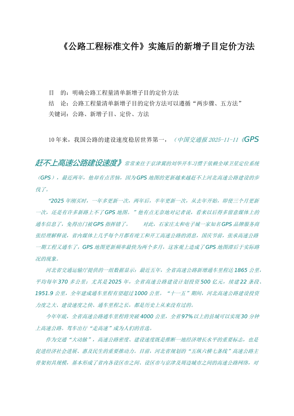 《公路工程标准文件》实施后的新增子目定价方法_第1页