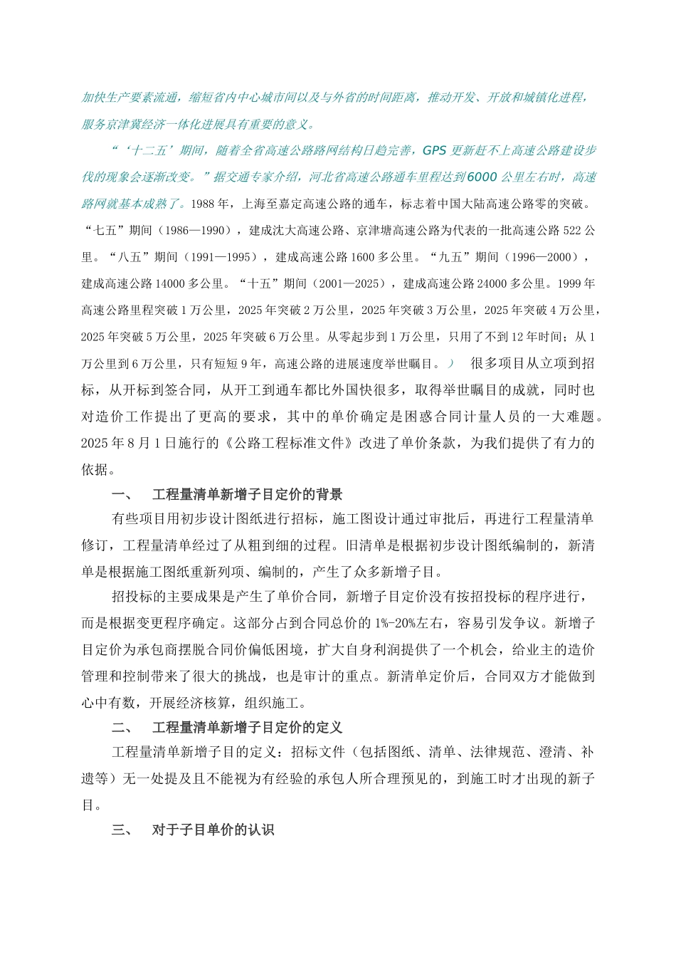《公路工程标准文件》实施后的新增子目定价方法_第2页