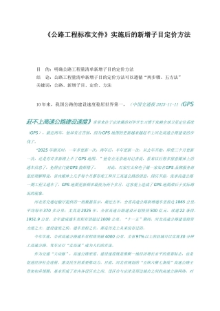《公路工程标准文件》实施后的新增子目定价方法