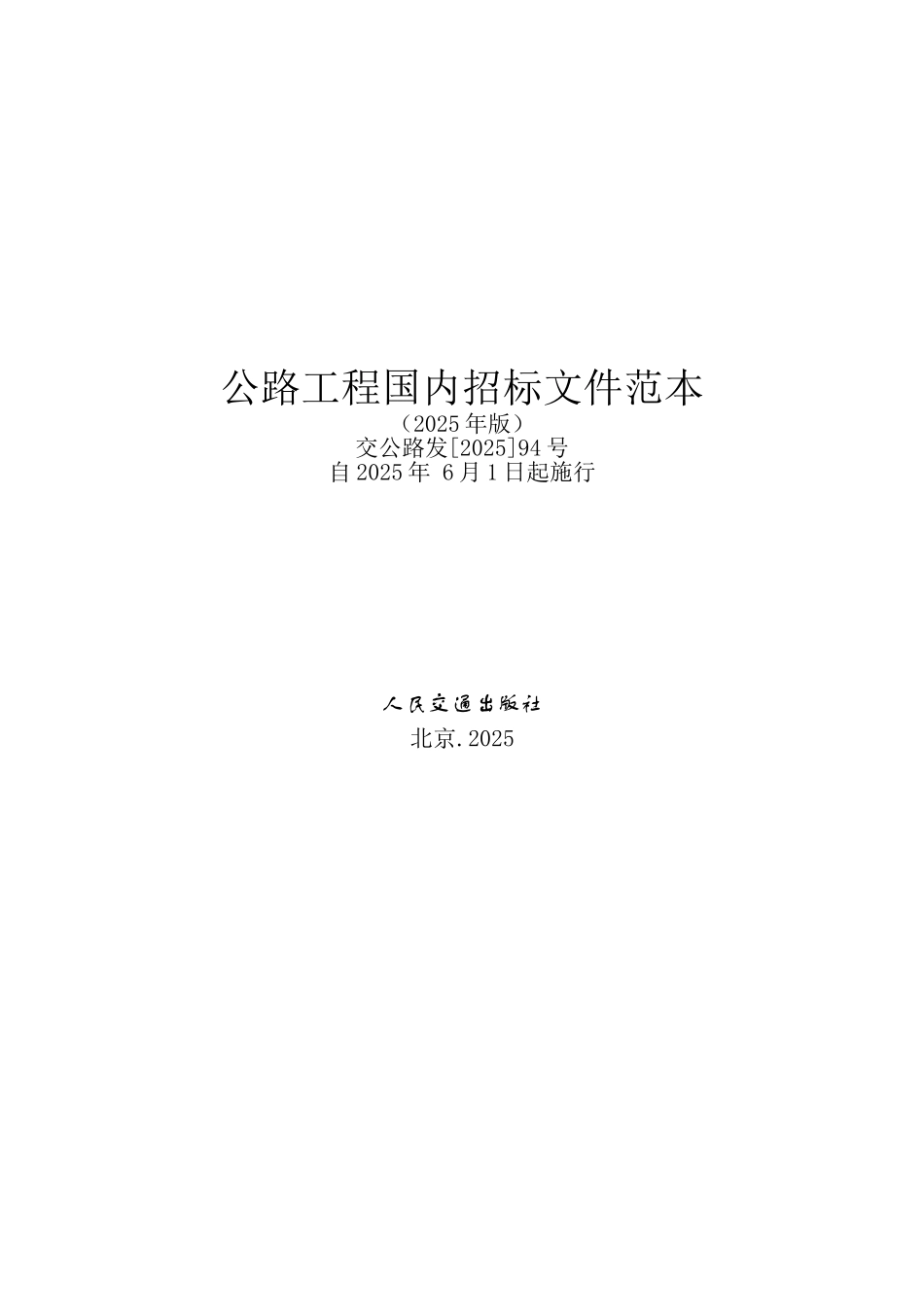 《公路工程国内招标文件范本》2025年版_第1页