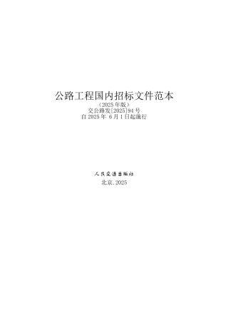 《公路工程国内招标文件范本》2025年版