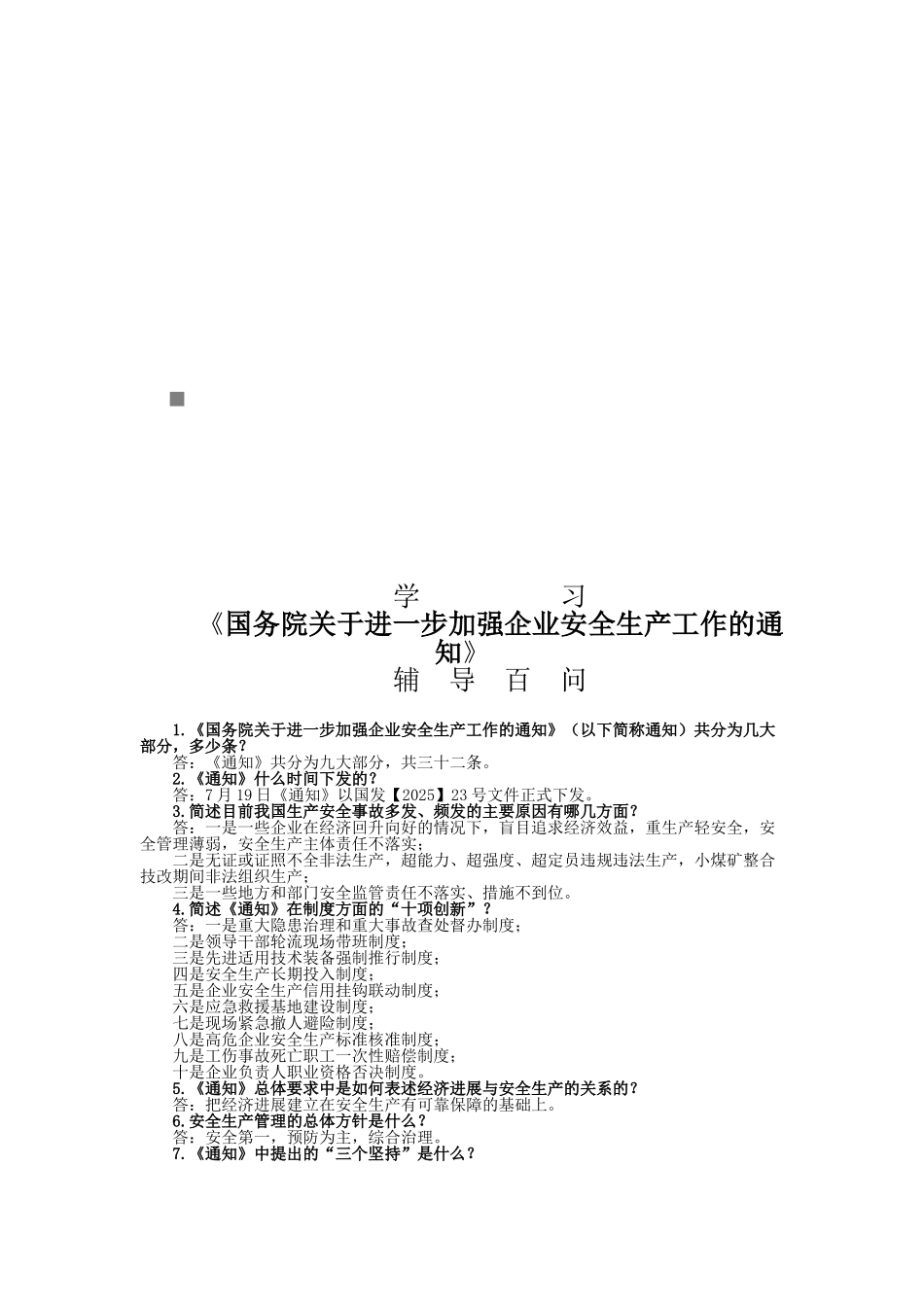 《关于加强企业安全生产工作的通知》的问答_第1页