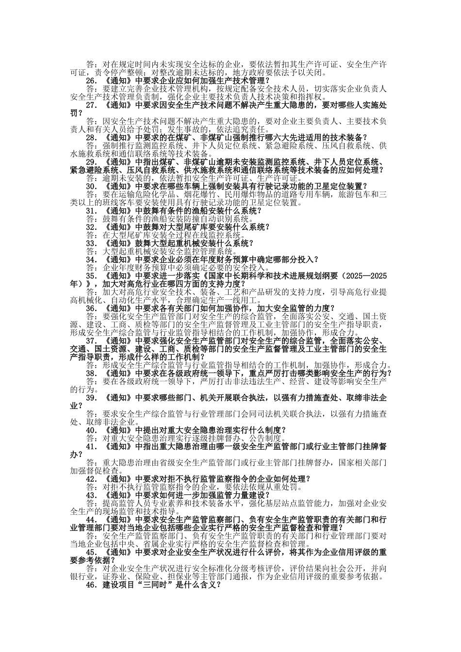 《关于加强企业安全生产工作的通知》的问答_第3页