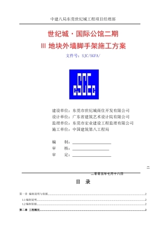 《公馆外墙脚手架施工方案》
