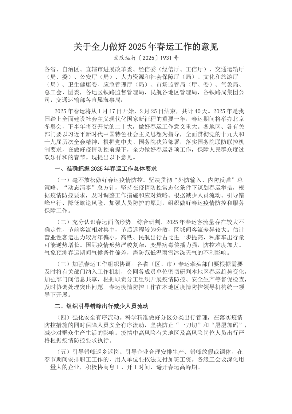 《关于全力做好2025年春运工作的意见》发改运行〔2025〕1931号_第1页