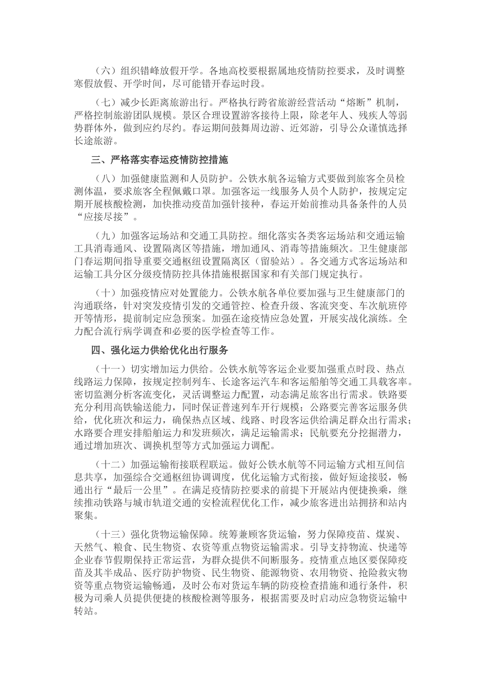 《关于全力做好2025年春运工作的意见》发改运行〔2025〕1931号_第2页