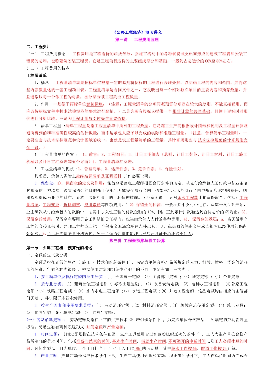 《公路工程经济》培训讲义_第1页