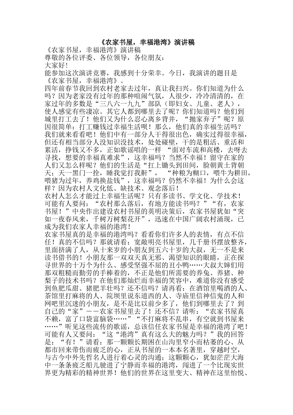 《农家书屋-幸福港湾》演讲稿_第1页