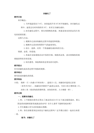 《冰融化了》参考教案