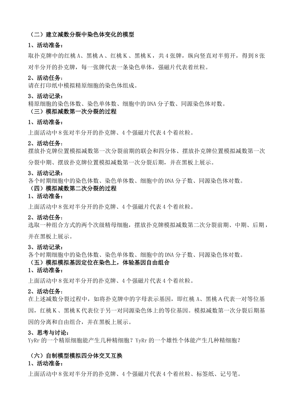 《减数分裂模型的构建》教学设计_第2页