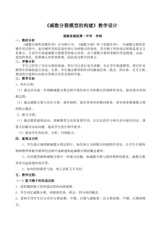 《减数分裂模型的构建》教学设计
