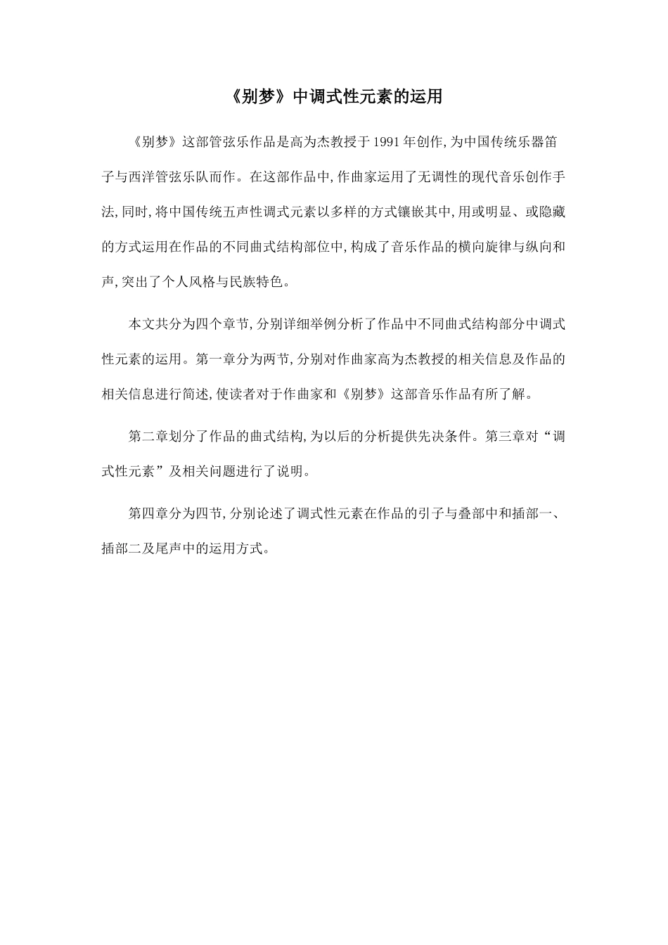 《别梦》中调式性元素的运用_第1页