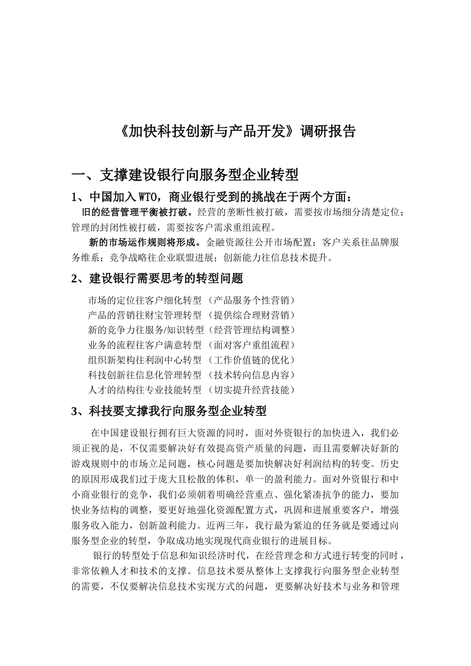 《加快科技创新与产品开发》调研报告_第1页