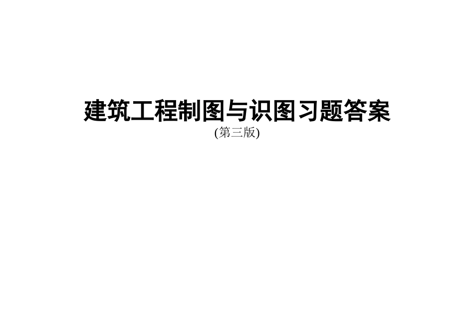 《制图与识图习题答案》前言目录_第1页
