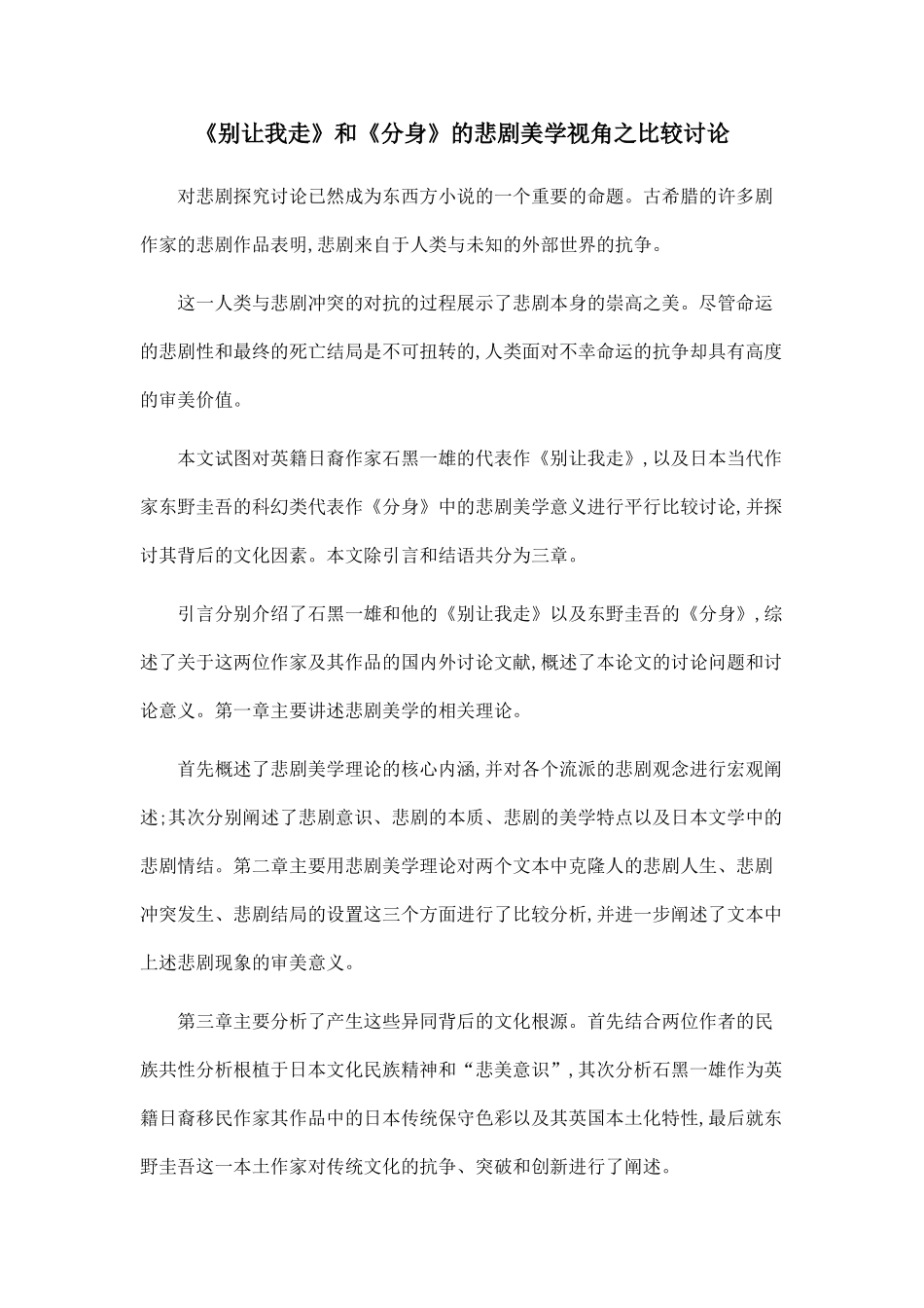 《别让我走》和《分身》的悲剧美学视角之比较研究_第1页