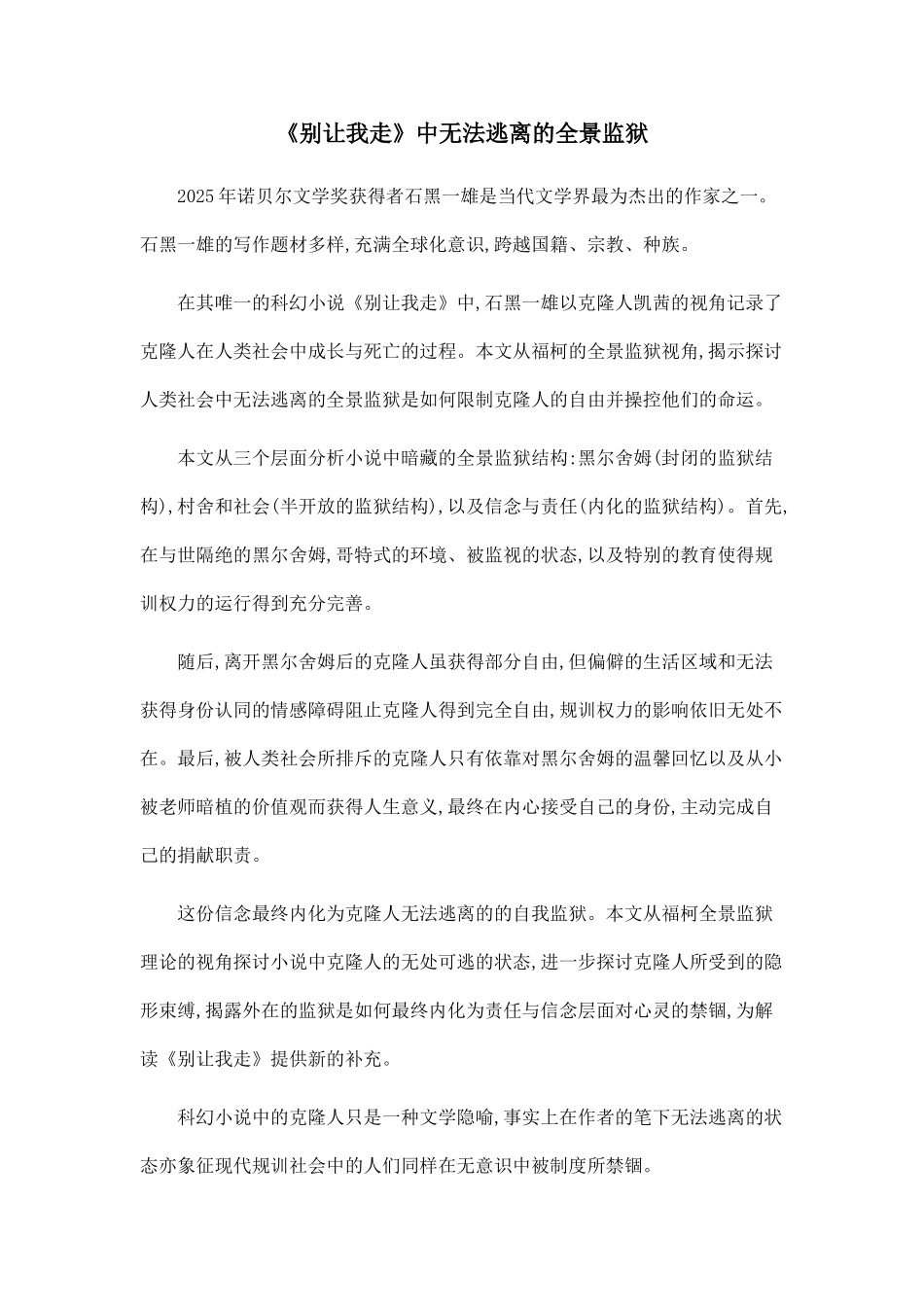 《别让我走》中无法逃离的全景监狱_第1页