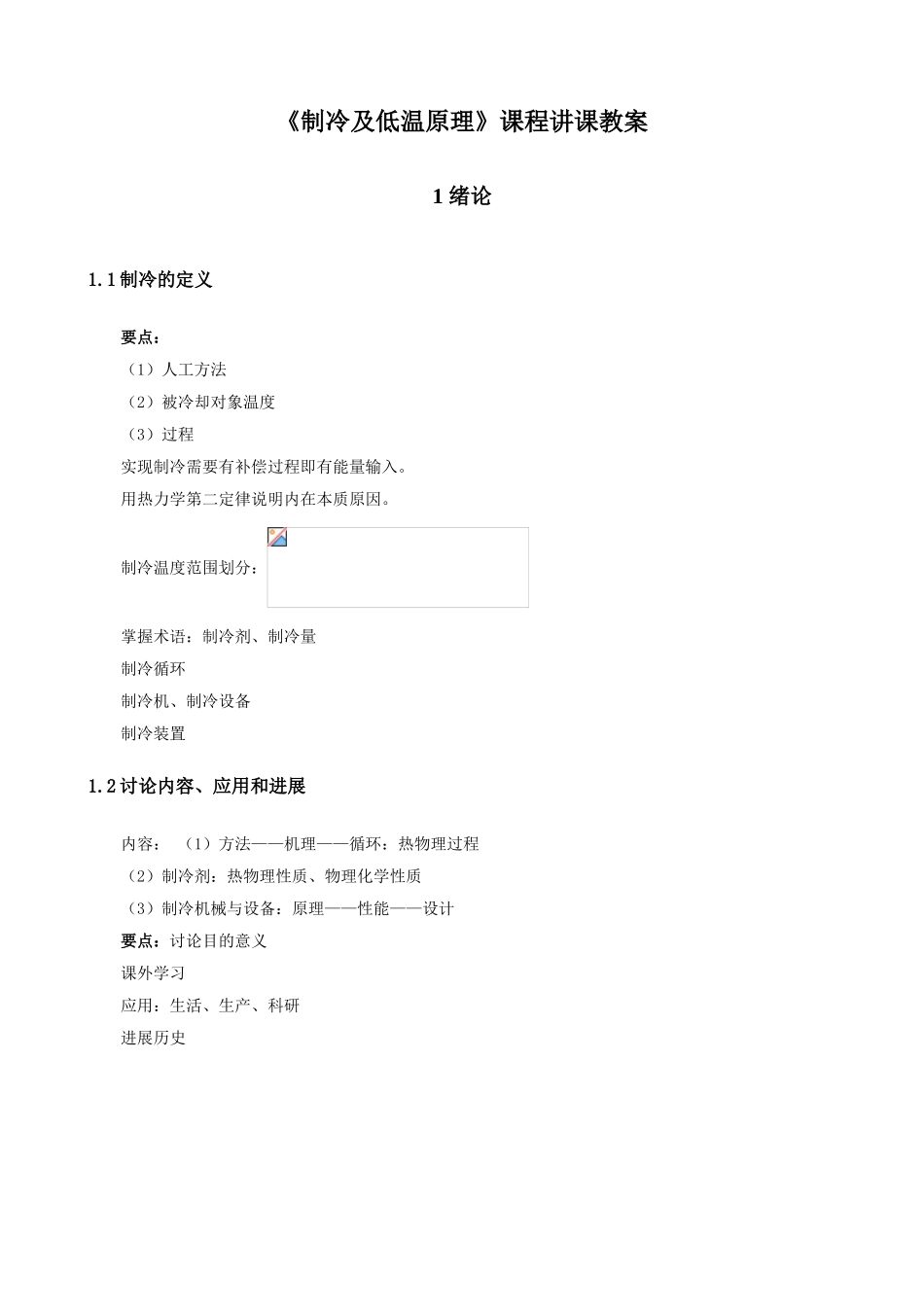 《制冷及低温原理》课程教案_第1页
