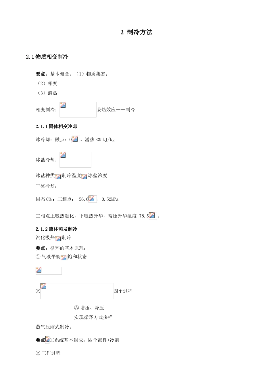 《制冷及低温原理》课程教案_第2页