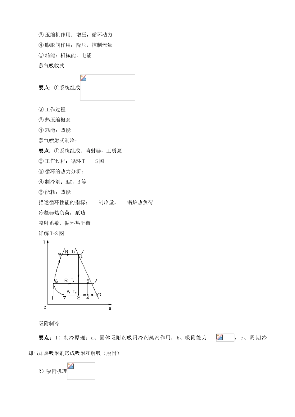 《制冷及低温原理》课程教案_第3页