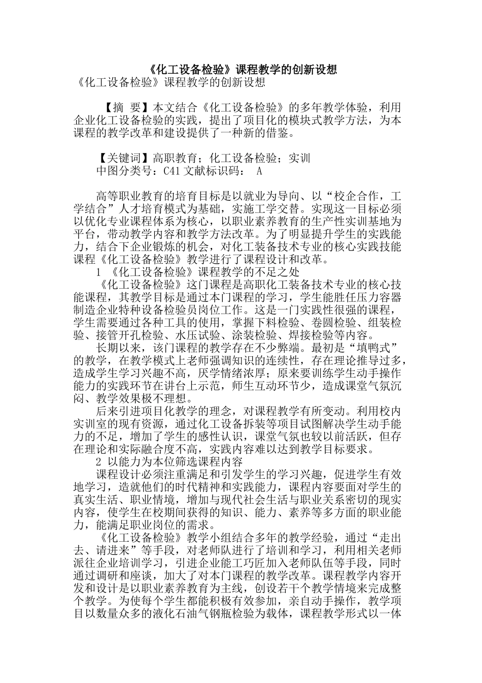 《化工设备检验》课程教学的创新设想_第1页