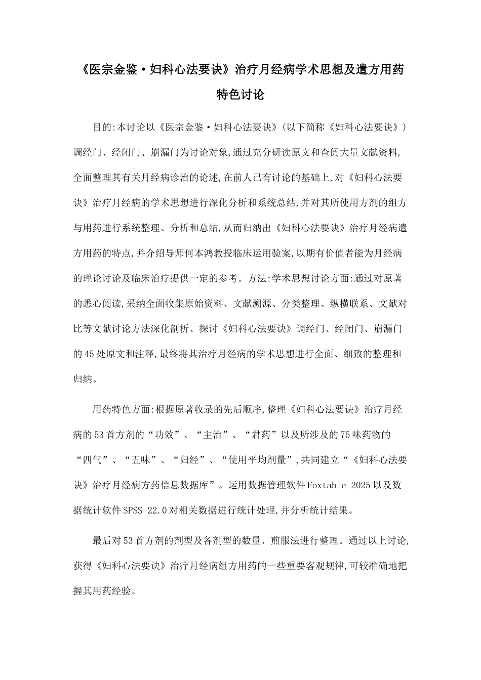 《医宗金鉴·妇科心法要诀》治疗月经病学术思想及遣方用药特色研究_第1页