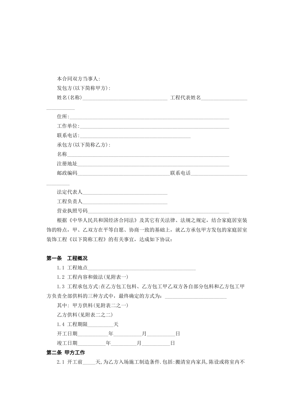 《北京市家庭居室装饰工程施工合同》_第2页