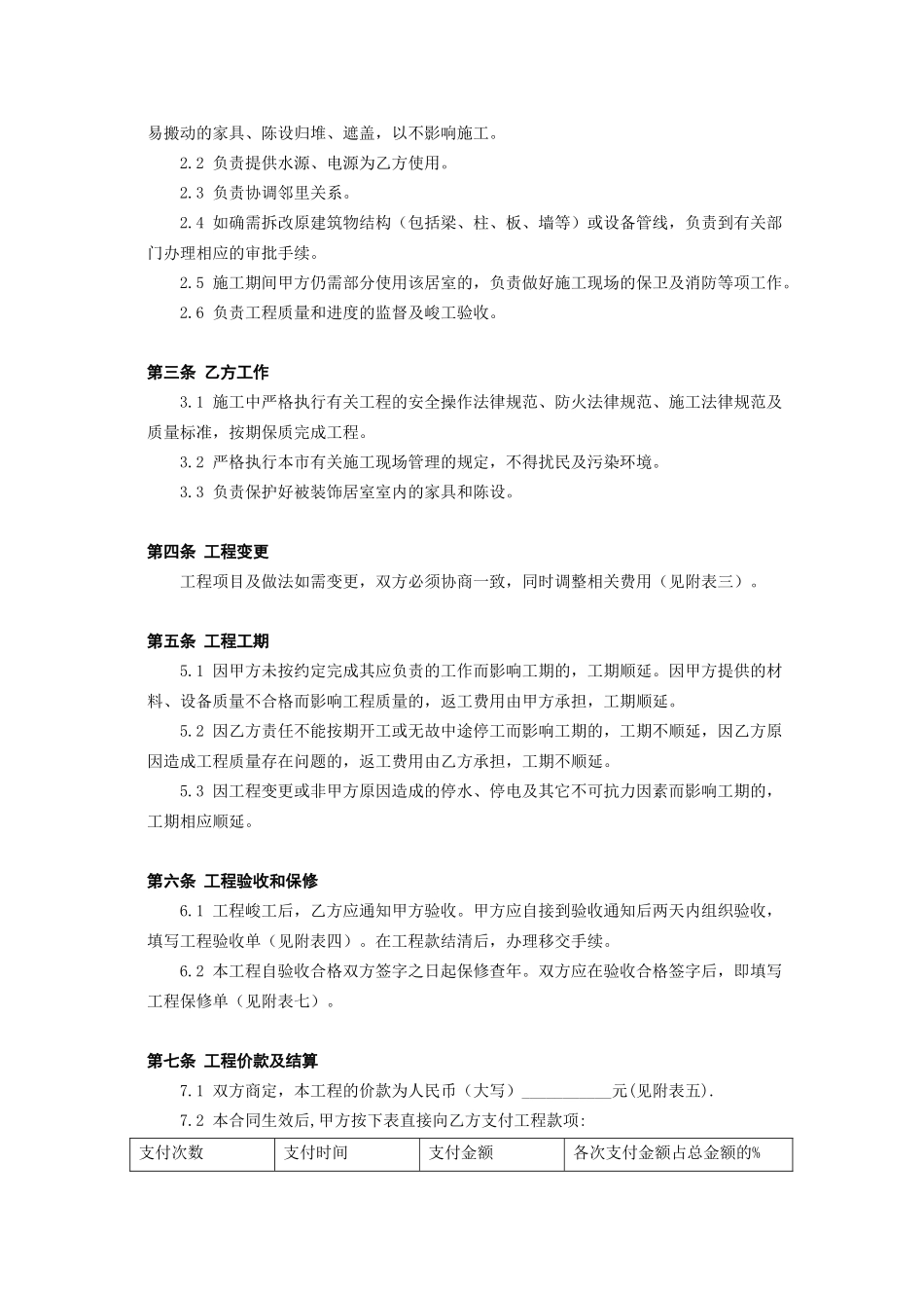 《北京市家庭居室装饰工程施工合同》_第3页