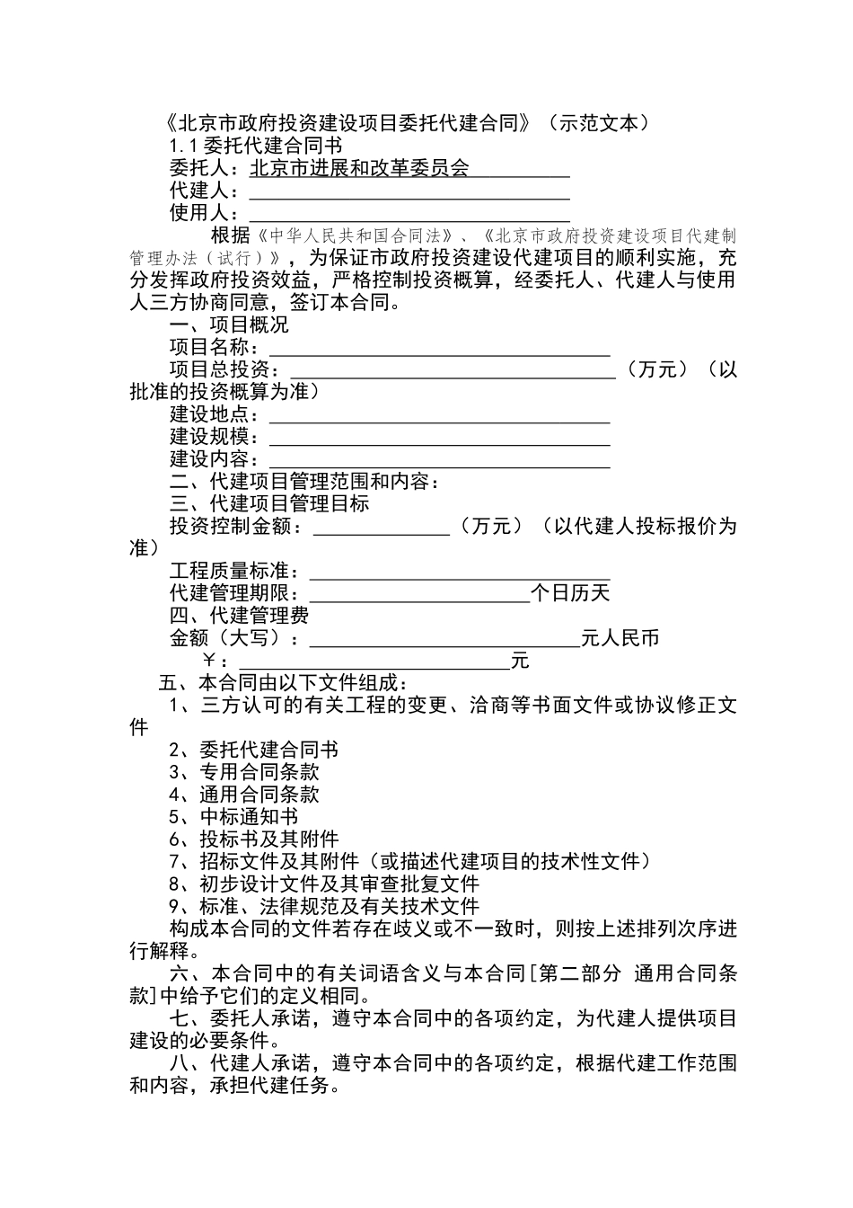 《北京市政府投资建设项目委托代建合同》_第1页