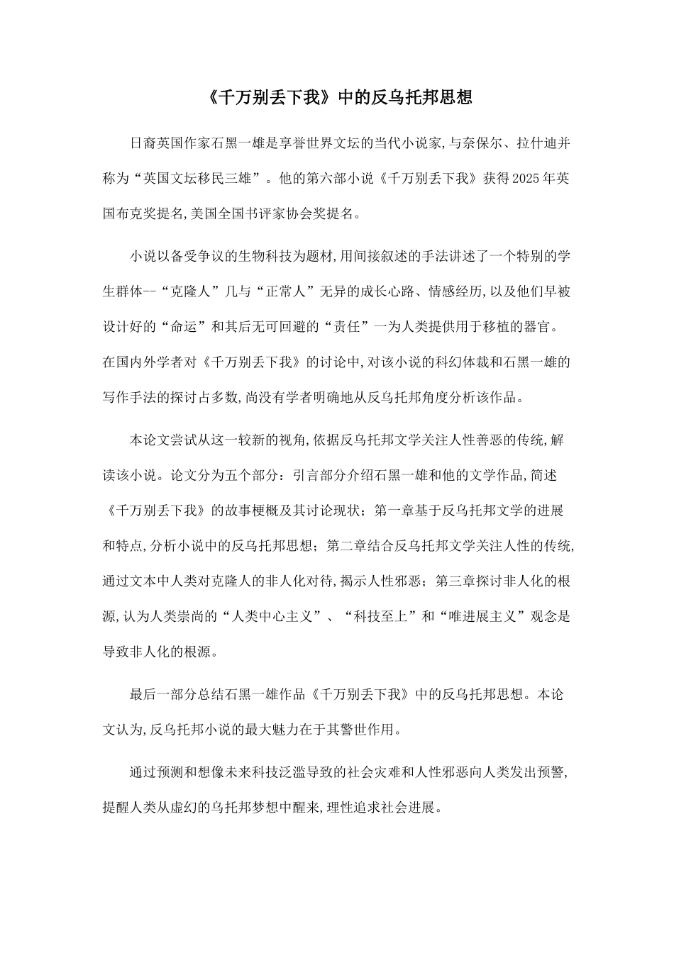 《千万别丢下我》中的反乌托邦思想_第1页