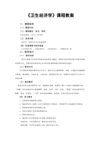 《卫生经济学》课程教案