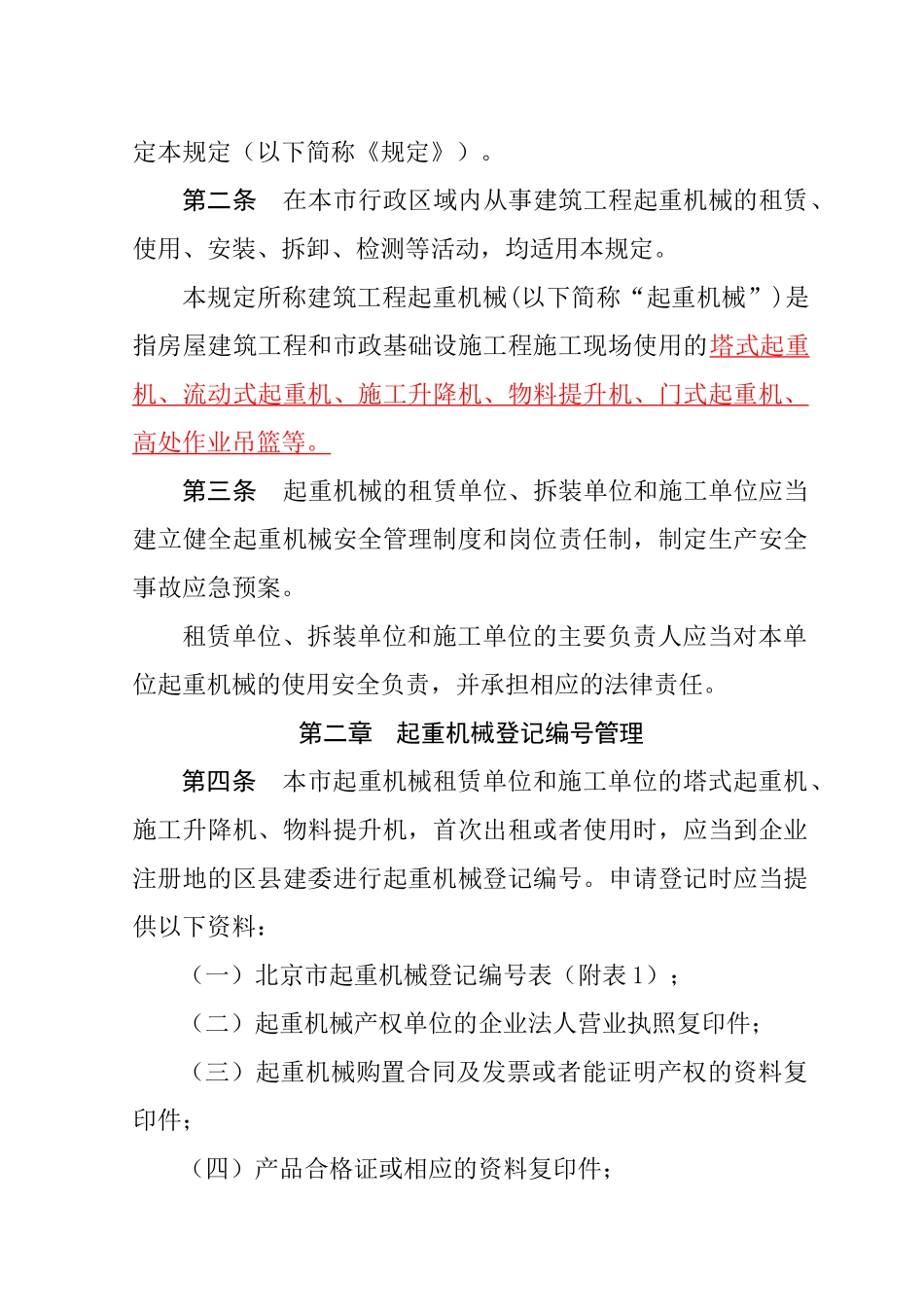 《北京市建筑工程起重机械监督管理_第2页
