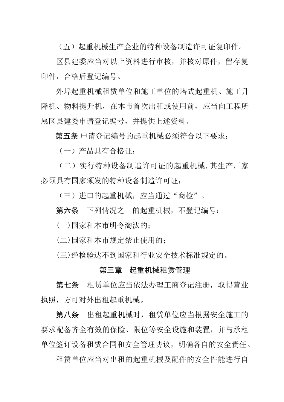 《北京市建筑工程起重机械监督管理_第3页