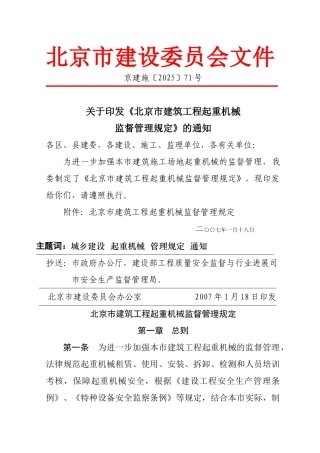 《北京市建筑工程起重机械监督管理
