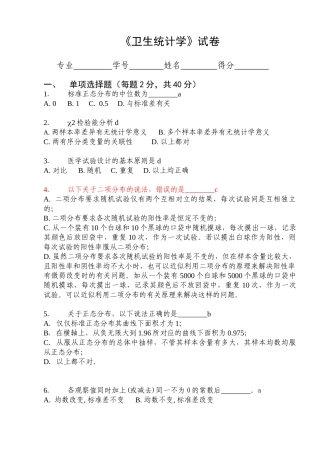 《卫生统计学》试卷