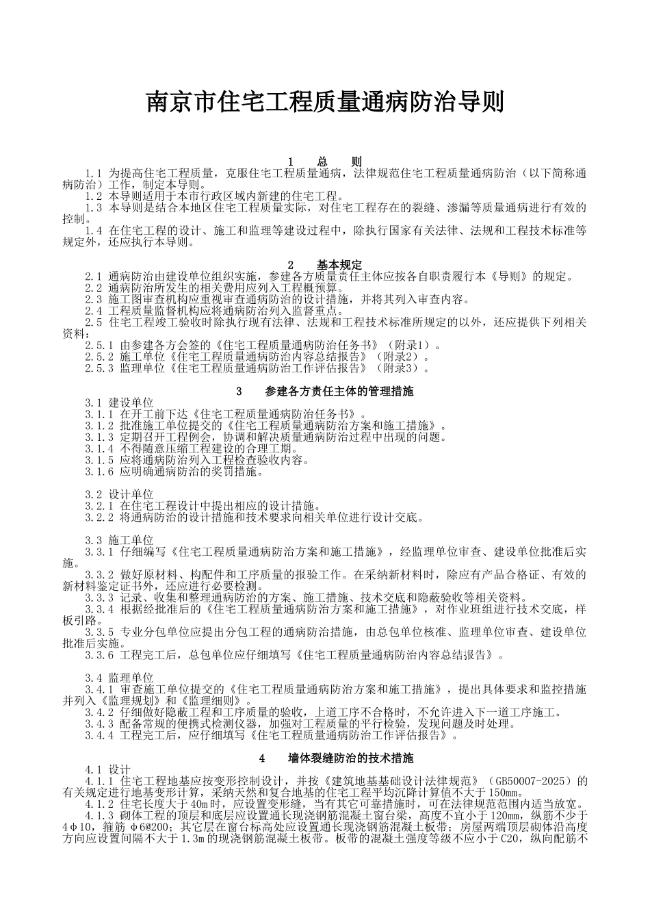 《南京市住宅工程质量通病防治导则》_第1页