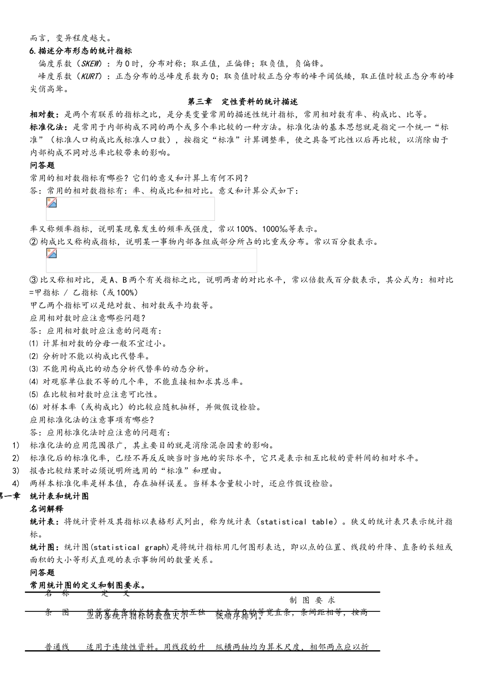 《卫生统计学》考试重点复习资料_第2页