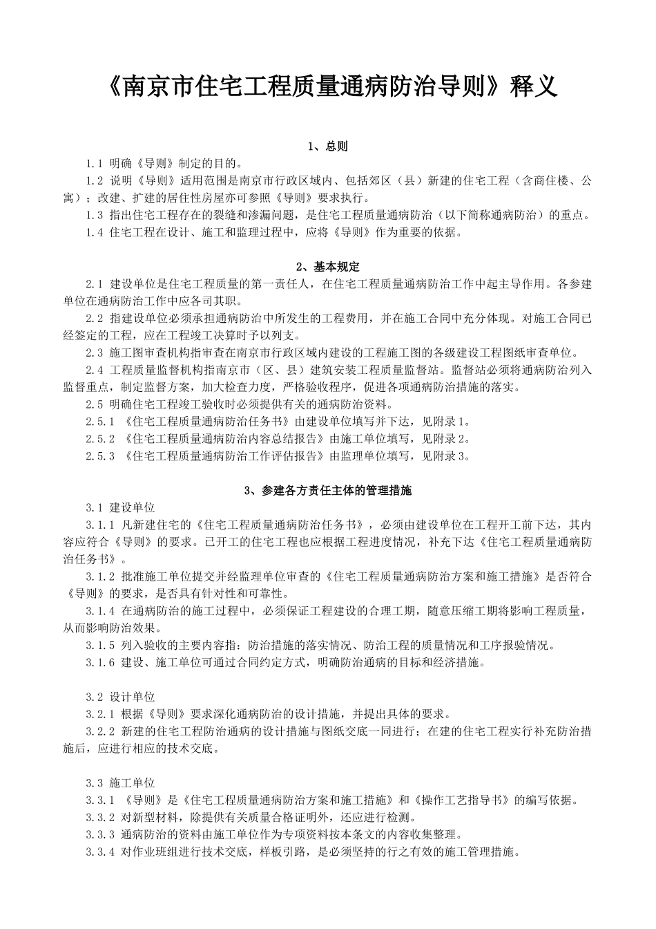 《南京市住宅工程质量通病防治导则释义》_第1页