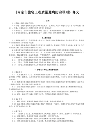 《南京市住宅工程质量通病防治导则释义》
