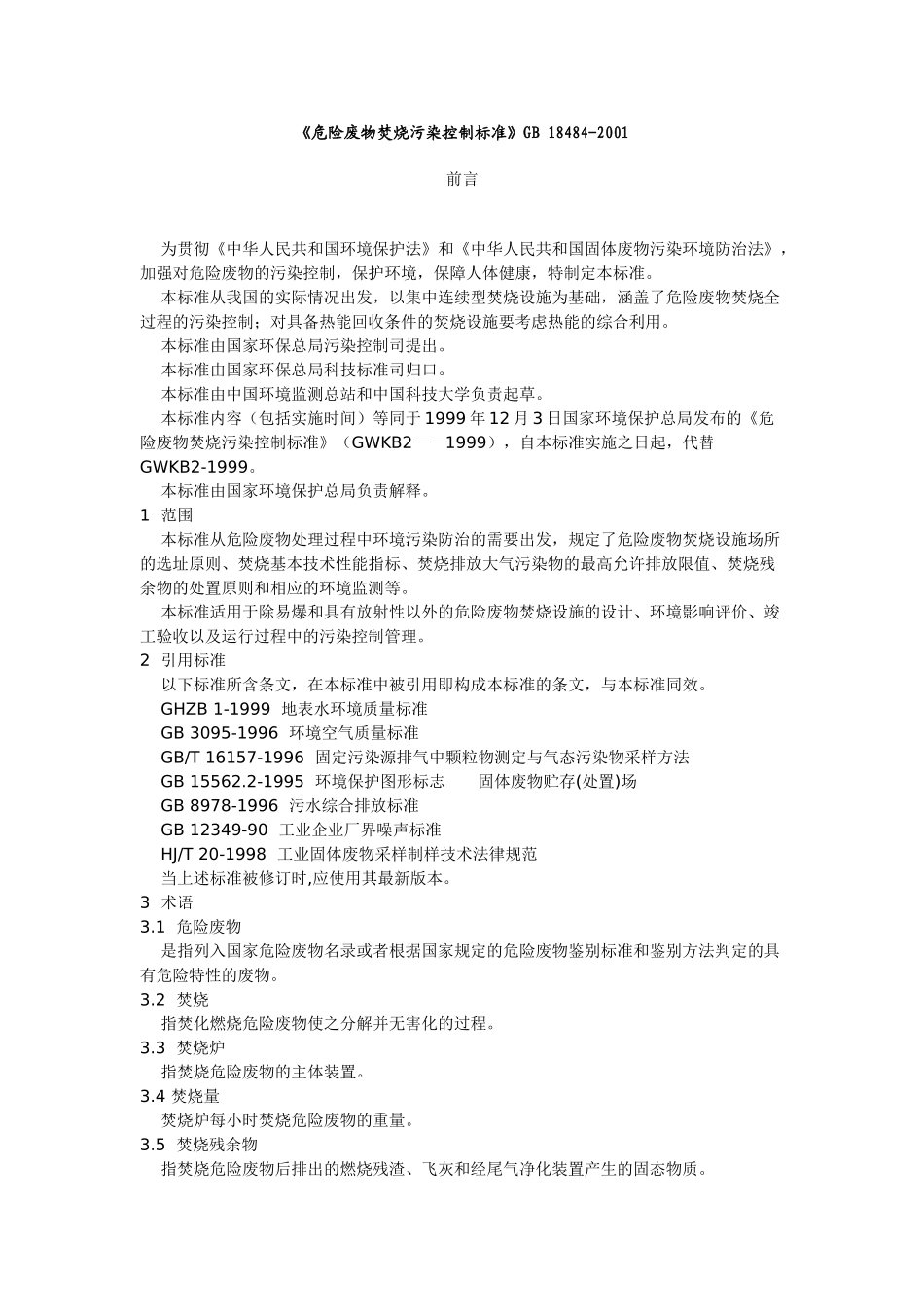 《危险废物焚烧污染控制标准》GB-18484_第1页
