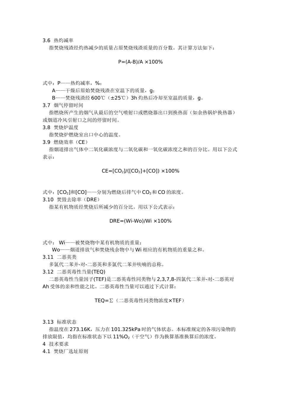 《危险废物焚烧污染控制标准》GB-18484_第2页