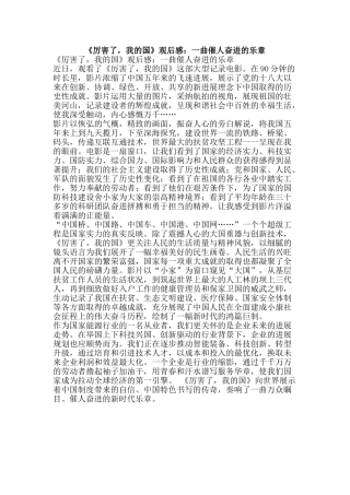 《厉害了-我的国》观后感：一曲催人奋进的乐章